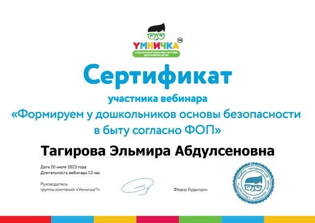 Сертификат участника вебинара "Формируем у дошкольников основы безопасности в быту согласно ФОП"